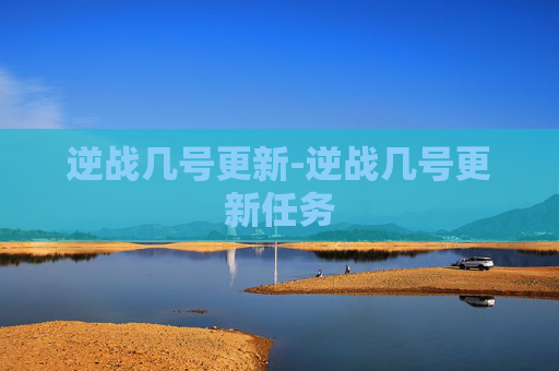 逆战几号更新-逆战几号更新任务
