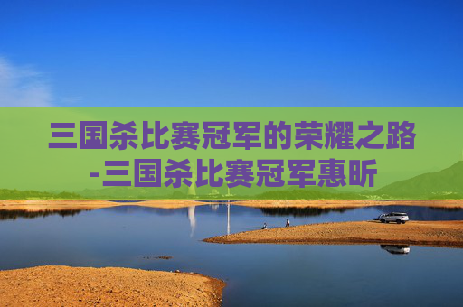 三国杀比赛冠军的荣耀之路-三国杀比赛冠军惠昕 三国杀比赛冠军的荣耀之路-三国杀比赛冠军惠昕