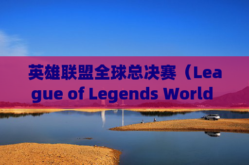 英雄联盟全球总决赛(League of Legends World Championship,简称LOL)季后赛晋级名单公示-lol季后赛晋级名单公示 英雄联盟全球总决赛(League of Legends World Championship,简称LOL)季后赛晋级名单公示-lol季后赛晋级名单公示
