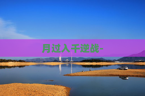 月过入千逆战-