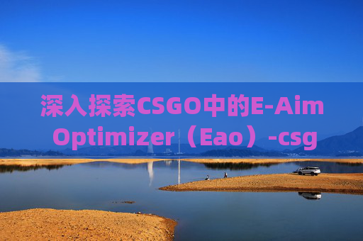 深入探索CSGO中的E-Aim Optimizer(Eao)-csgo里面drop是什么意思 深入探索CSGO中的E-Aim Optimizer(Eao)-csgo里面drop是什么意思