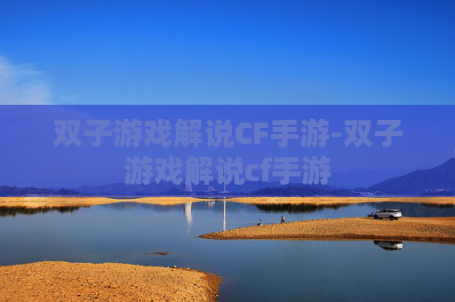 双子游戏解说CF手游-双子游戏解说cf手游