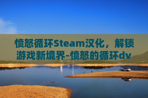 愤怒循环Steam汉化,解锁游戏新境界-愤怒的循环dvd 愤怒循环Steam汉化,解锁游戏新境界-愤怒的循环dvd