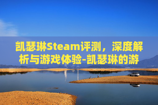 凯瑟琳Steam评测,深度解析与游戏体验-凯瑟琳的游戏平台 凯瑟琳Steam评测,深度解析与游戏体验-凯瑟琳的游戏平台