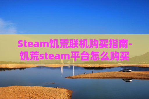 Steam饥荒联机购买指南-饥荒steam平台怎么购买