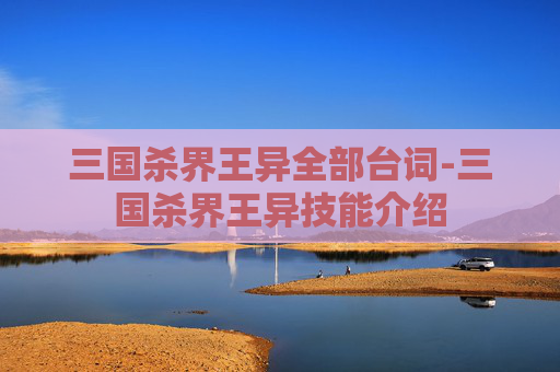 三国杀界王异全部台词-三国杀界王异技能介绍 三国杀界王异全部台词-三国杀界王异技能介绍