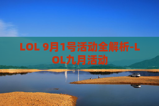 LOL 9月1号活动全解析-LOL九月活动