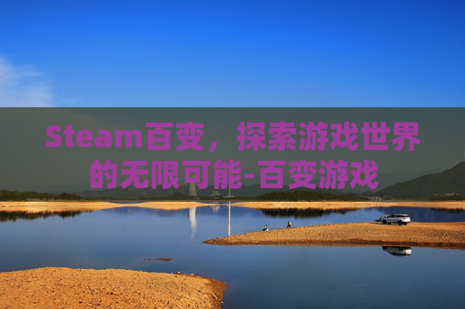 Steam百变，探索游戏世界的无限可能-百变游戏