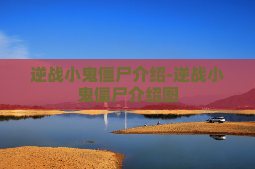 逆战小鬼僵尸介绍-逆战小鬼僵尸介绍图
