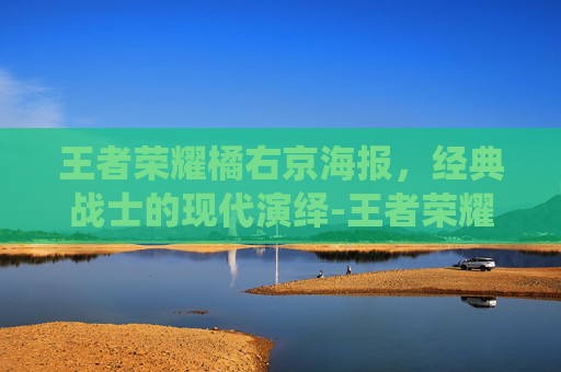 王者荣耀橘右京海报,经典战士的现代演绎-王者荣耀橘右京海报高清 王者荣耀橘右京海报,经典战士的现代演绎-王者荣耀橘右京海报高清