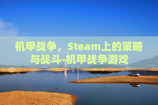 机甲战争,Steam上的策略与战斗-机甲战争游戏 机甲战争,Steam上的策略与战斗-机甲战争游戏