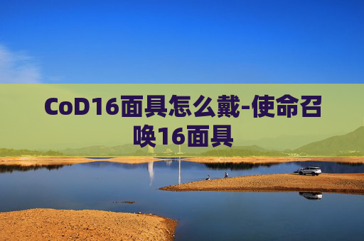 CoD16面具怎么戴-使命召唤16面具