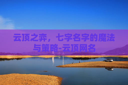 云顶之弈，七字名字的魔法与策略-云顶网名