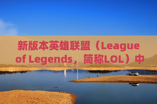 新版本英雄联盟(League of Legends,简称LOL)中遇到的卡顿问题-lol新版本卡顿 新版本英雄联盟(League of Legends,简称LOL)中遇到的卡顿问题-lol新版本卡顿