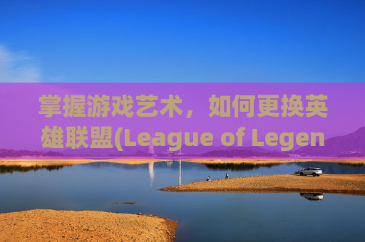掌握游戏艺术，如何更换英雄联盟(League of Legends，简称LOL)中的称号-lol怎样更换称号属性