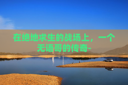 在绝地求生的战场上，一个无语哥的传奇-