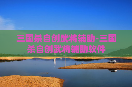 三国杀自创武将辅助-三国杀自创武将辅助软件