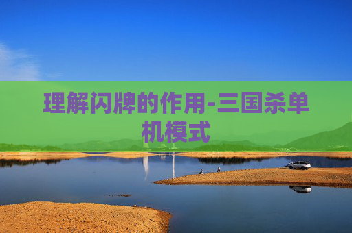 理解闪牌的作用-三国杀单机模式 理解闪牌的作用-三国杀单机模式