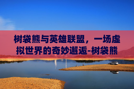 树袋熊与英雄联盟，一场虚拟世界的奇妙邂逅-树袋熊logo