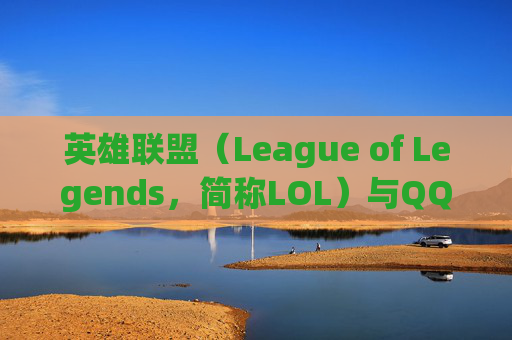 英雄联盟(League of Legends,简称LOL)与QQ区互通的新篇章-qq和英雄联盟账号能分开吗 英雄联盟(League of Legends,简称LOL)与QQ区互通的新篇章-qq和英雄联盟账号能分开吗