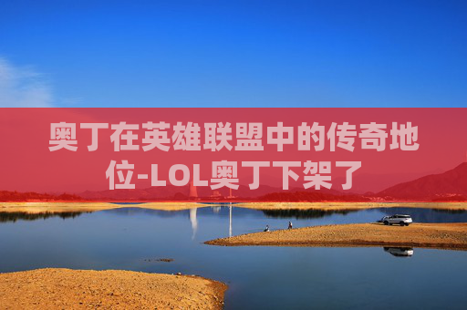 奥丁在英雄联盟中的传奇地位-LOL奥丁下架了 奥丁在英雄联盟中的传奇地位-LOL奥丁下架了