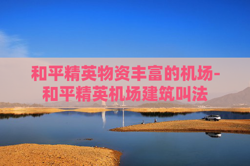 和平精英物资丰富的机场-和平精英机场建筑叫法