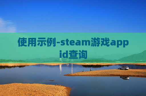 使用示例-steam游戏appid查询 使用示例-steam游戏appid查询