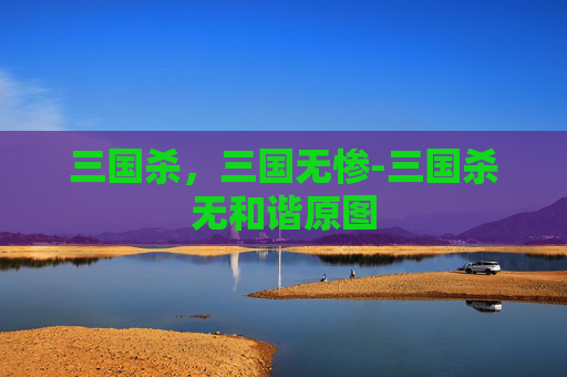 三国杀,三国无惨-三国杀无和谐原图 三国杀,三国无惨-三国杀无和谐原图