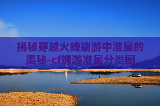 揭秘穿越火线端游中准星的奥秘-cf端游准星分类图 揭秘穿越火线端游中准星的奥秘-cf端游准星分类图