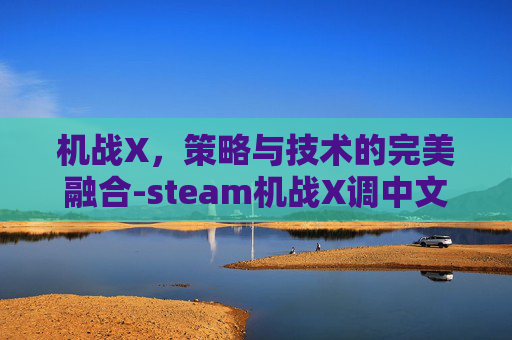 机战X，策略与技术的完美融合-steam机战X调中文