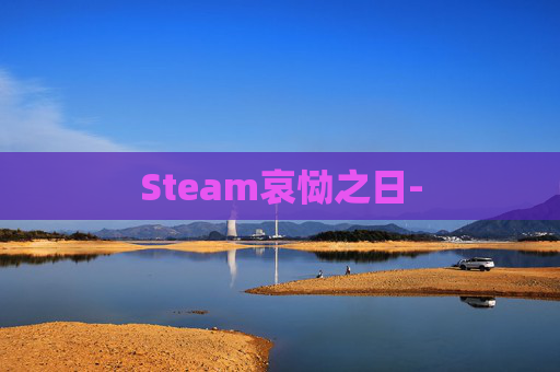 Steam哀恸之日-