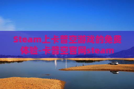 Steam上卡普空游戏的免费体验-卡普空官网steam Steam上卡普空游戏的免费体验-卡普空官网steam