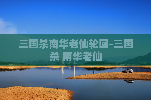 三国杀南华老仙轮回-三国杀 南华老仙 三国杀南华老仙轮回-三国杀 南华老仙