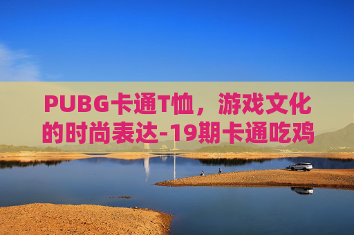 PUBG卡通T恤，游戏文化的时尚表达-19期卡通吃鸡