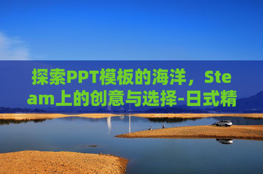 探索PPT模板的海洋，Steam上的创意与选择-日式精美PPT模板