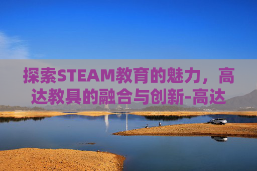 探索STEAM教育的魅力，高达教具的融合与创新-高达游戏steam