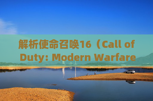 解析使命召唤16(Call of Duty: Modern Warfare)帧率问题-cod16界面帧数低 解析使命召唤16(Call of Duty: Modern Warfare)帧率问题-cod16界面帧数低