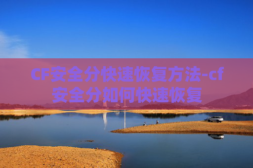 CF安全分快速恢复方法-cf安全分如何快速恢复 CF安全分快速恢复方法-cf安全分如何快速恢复