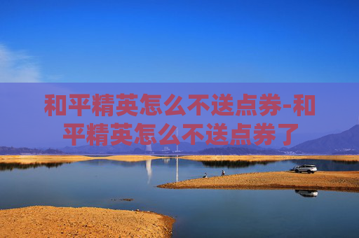 和平精英怎么不送点券-和平精英怎么不送点券了