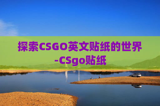 探索CSGO英文贴纸的世界-CSgo贴纸 探索CSGO英文贴纸的世界-CSgo贴纸