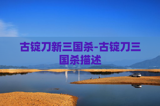 古锭刀新三国杀-古锭刀三国杀描述