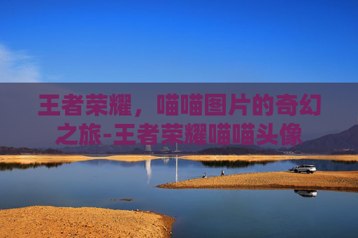 王者荣耀，喵喵图片的奇幻之旅-王者荣耀喵喵头像