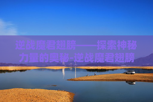 逆战魔君翅膀——探索神秘力量的奥秘-逆战魔君翅膀怎么获得 逆战魔君翅膀——探索神秘力量的奥秘-逆战魔君翅膀怎么获得