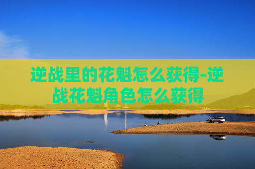 逆战里的花魁怎么获得-逆战花魁角色怎么获得