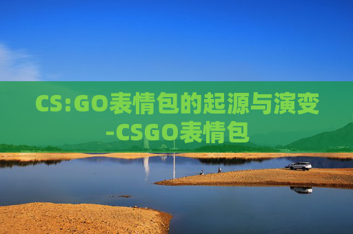 CS:GO表情包的起源与演变-CSGO表情包