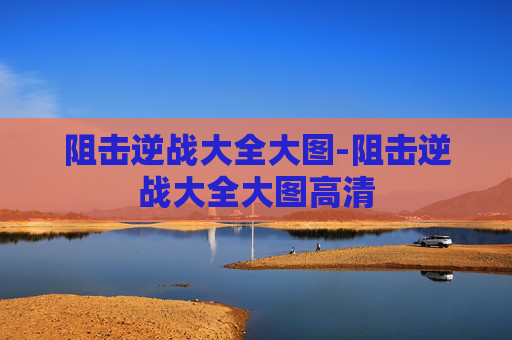 阻击逆战大全大图-阻击逆战大全大图高清 阻击逆战大全大图-阻击逆战大全大图高清