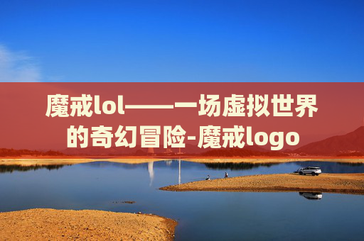 魔戒lol——一场虚拟世界的奇幻冒险-魔戒logo 魔戒lol——一场虚拟世界的奇幻冒险-魔戒logo