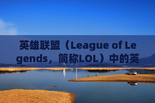 英雄联盟(League of Legends,简称LOL)中的英雄分配策略-英雄联盟怎么分区 英雄联盟(League of Legends,简称LOL)中的英雄分配策略-英雄联盟怎么分区