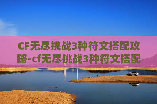 CF无尽挑战3种符文搭配攻略-cf无尽挑战3种符文搭配图 CF无尽挑战3种符文搭配攻略-cf无尽挑战3种符文搭配图