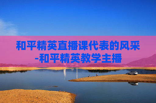 和平精英直播课代表的风采-和平精英教学主播